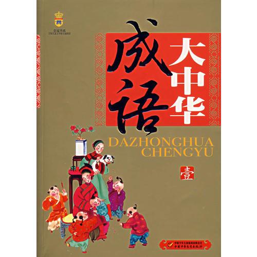 大中華成語:美繪版.壹