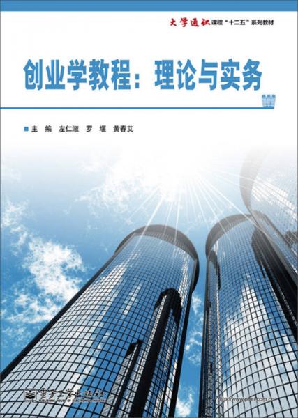 創(chuàng)業(yè)學(xué)教程：理論與實(shí)務(wù)