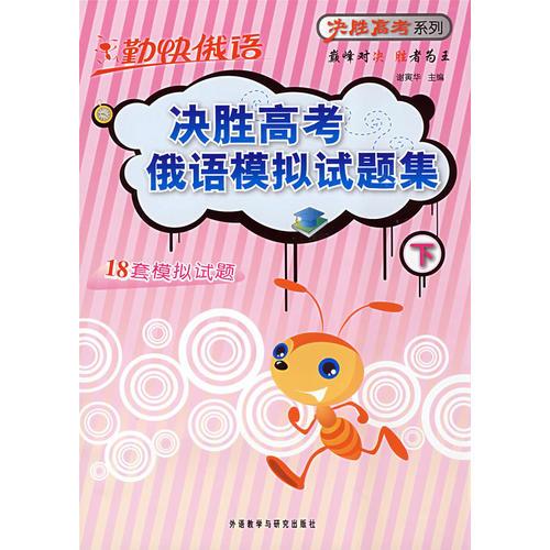 決勝高考俄語(yǔ)模擬試題集