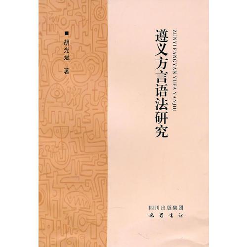遵義方言語法研究