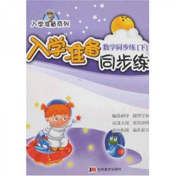 入學(xué)準(zhǔn)備同步練：數(shù)學(xué)同步練（下）