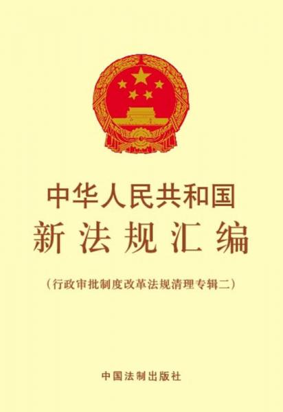 中华人民共和国新法规汇编（行政审批制度改革法规清理专辑二）