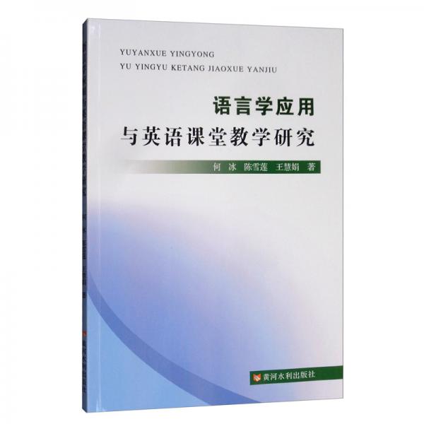 語(yǔ)言學(xué)應(yīng)用與英語(yǔ)課堂教學(xué)研究