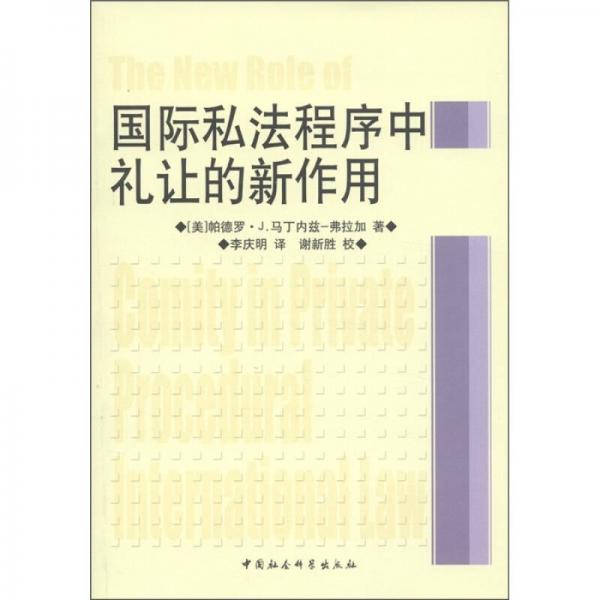 国际私法程序中礼让的新作用