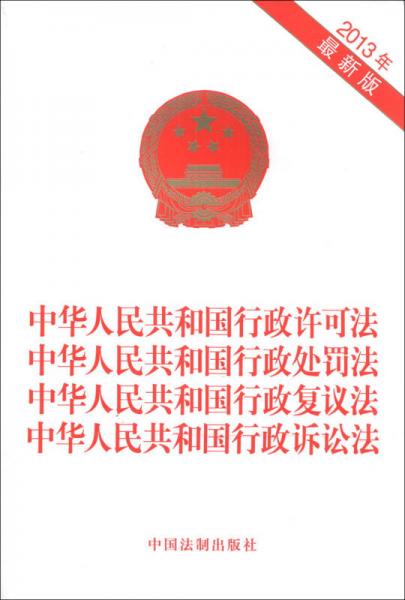 中華人民共和國(guó)行政許可法、行政處罰法、國(guó)行政復(fù)議法、行政訴訟法（2013年最新版）