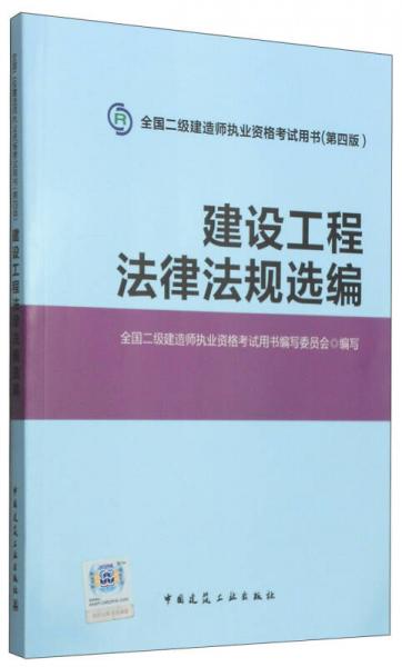 建設(shè)工程法律法規(guī)選編