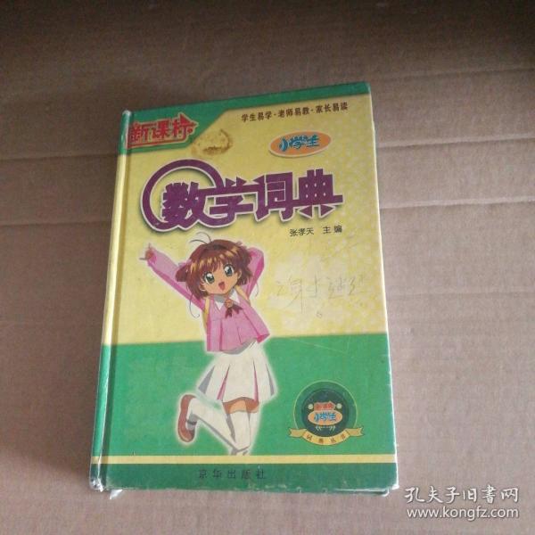 新課標小學生數(shù)學詞典