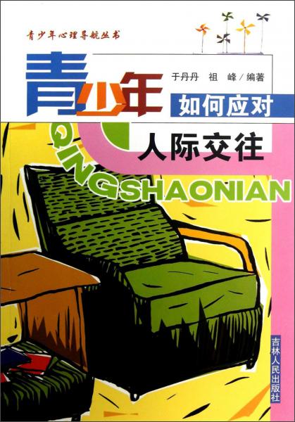 青少年如何應(yīng)對(duì)人際交往
