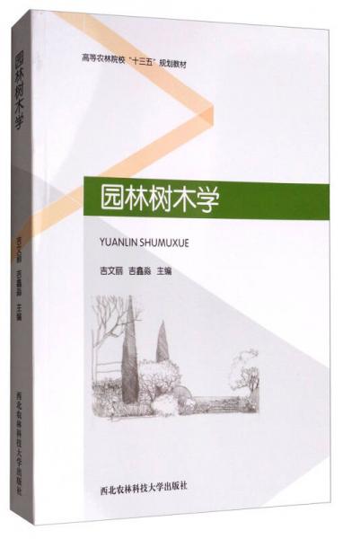 園林樹木學(xué)/高等農(nóng)林院?！笆濉币?guī)劃教材