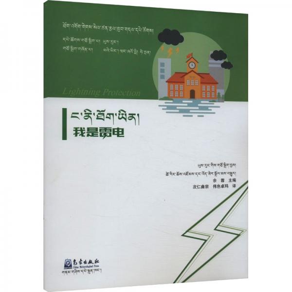 我是雷電 余蓉 編 次仁曲宗,偉色卓瑪 譯