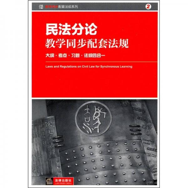 民法分論教學(xué)同步配套法規(guī)：大綱·考點(diǎn)·習(xí)題·法規(guī)四合一