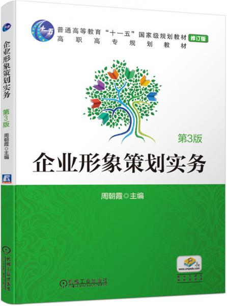 企業(yè)形象策劃實(shí)務(wù)（第3版）