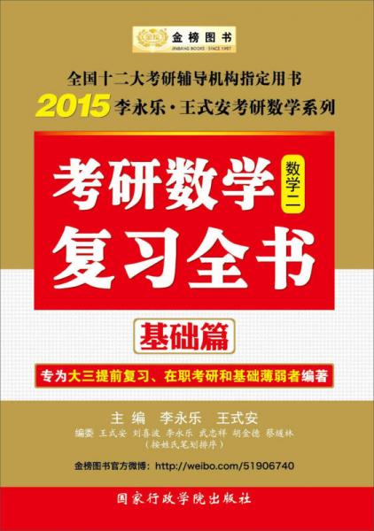 金榜图书·2015李永乐·王式安考研数学系列：考研数学复习全书基础篇（数学二）