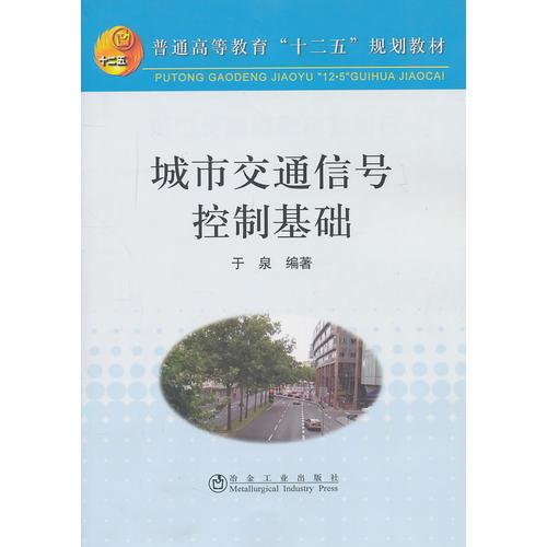 城市交通信號控制基礎(chǔ)(高等)\于泉