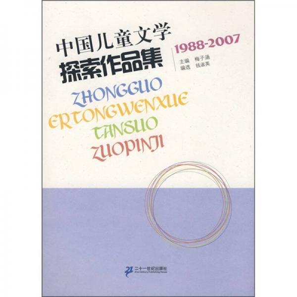中國兒童文學(xué)探索作品集（1988-2007）