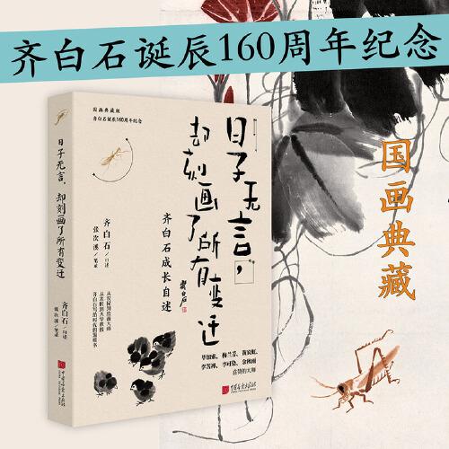 齊白石成長(zhǎng)自述