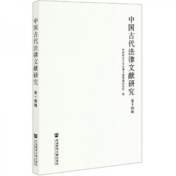 中國(guó)古代法律文獻(xiàn)研究 第十四輯