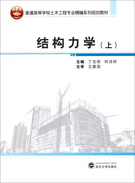 结构力学（上）/普通高等学校土木工程专业精编系列规划教材