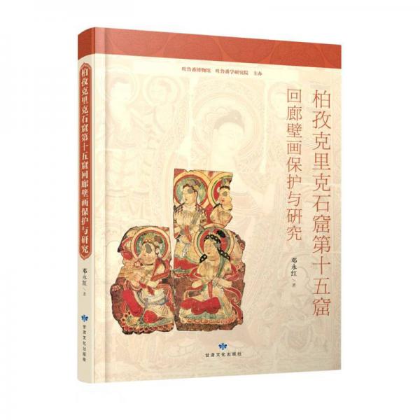 柏孜克里克石窟第十五窟回廊壁畫保護(hù)與研究
