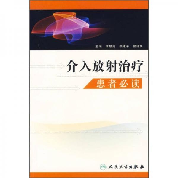 介入放射治療：患者必讀