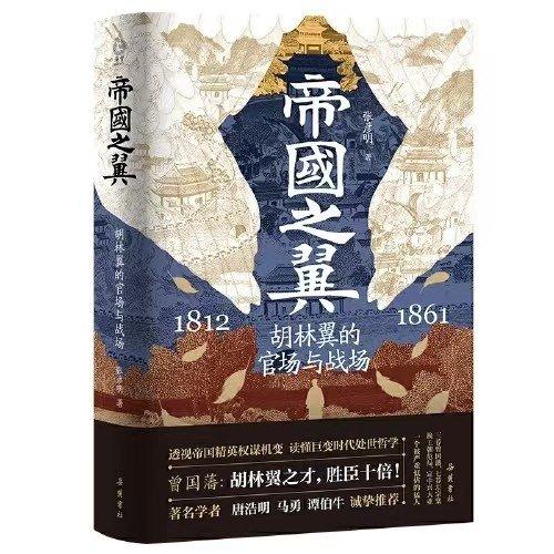 帝國之翼：胡林翼的官場與戰(zhàn)場