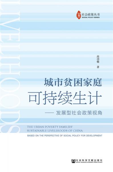 城市貧困家庭可持續(xù)生計(jì):發(fā)展型社會(huì)政策視角