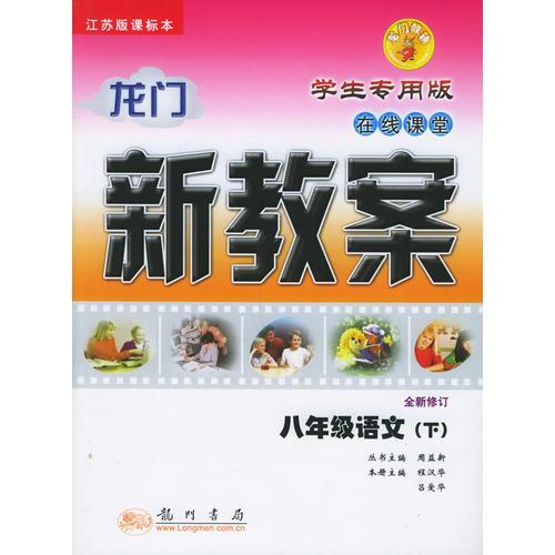 龙门新教案：八年级语文（下）（江苏课标本）（学生专用版）（全新修订）