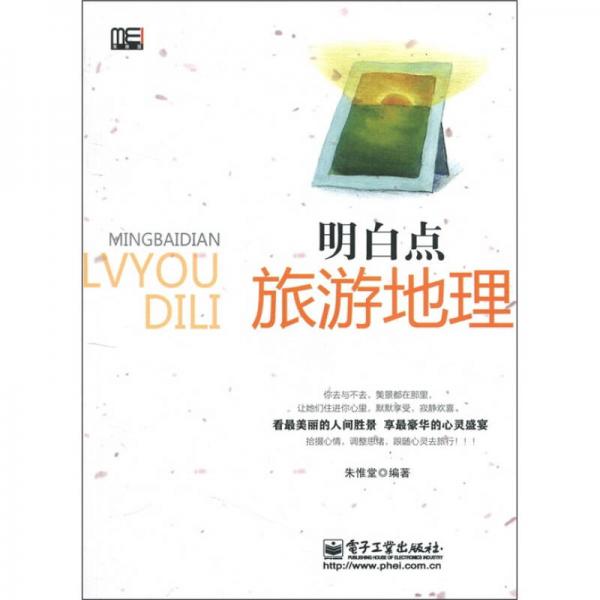 明白點(diǎn)旅游地理