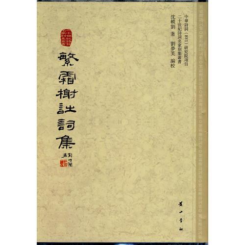 繁霜榭詩詞集