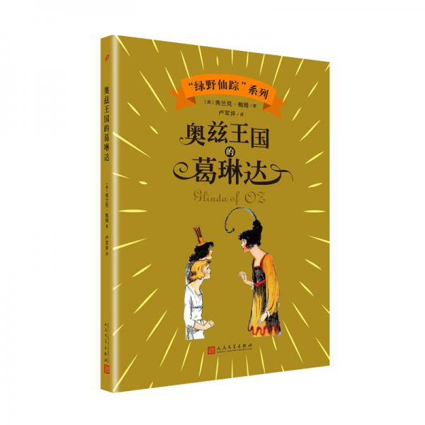 奧茲王國(guó)的葛琳達(dá)（“綠野仙蹤”系列）