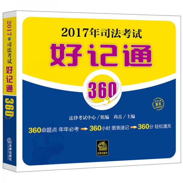 2017年司法考试好记通360