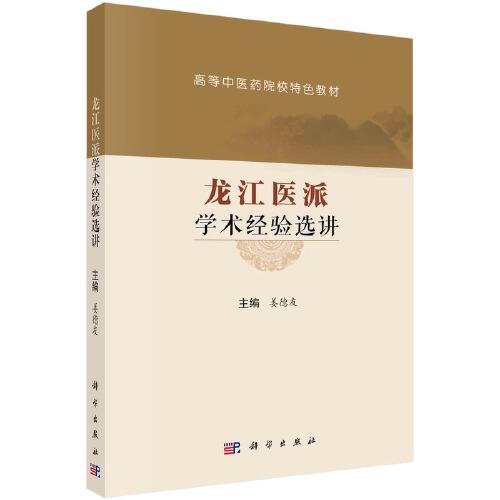 龍江醫(yī)派學術經驗選講