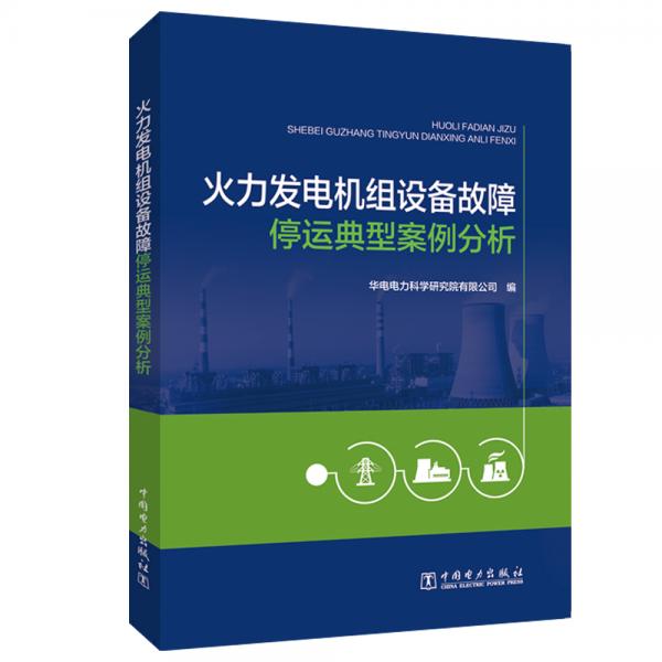 火力發(fā)電機組設備故障停運典型案例分析