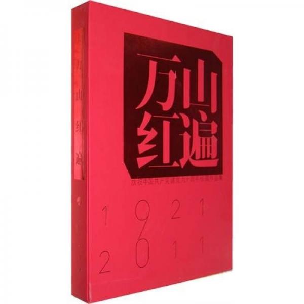 萬山紅遍