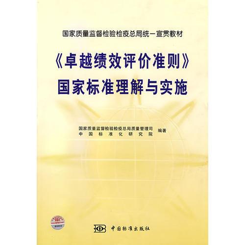 《卓越績效評介準則》國家標準理解與實施
