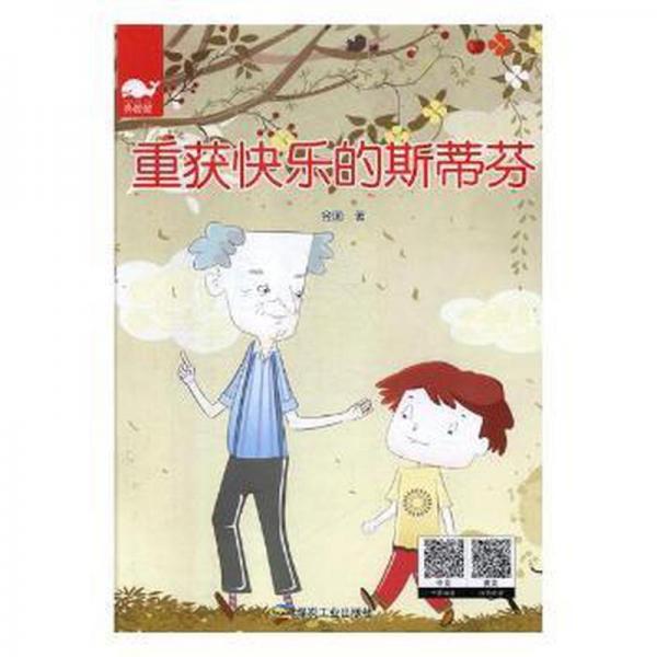 重獲快樂的斯蒂芬(精裝) 古典啟蒙 武蘭芬  姜軍