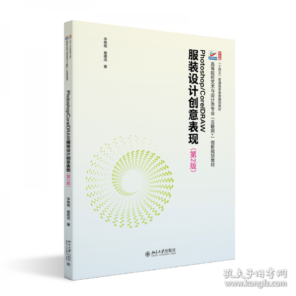 PHOTOSHOP/CORELDRAW服裝設(shè)計創(chuàng)意表現(xiàn)