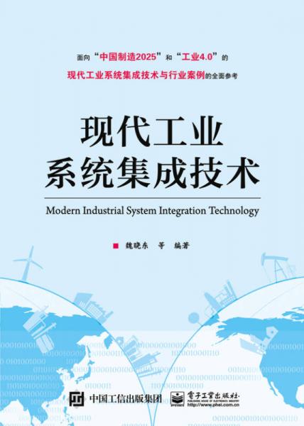 现代工业系统集成技术