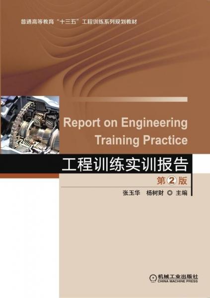 工程训练实训报告(第2版)张玉华 