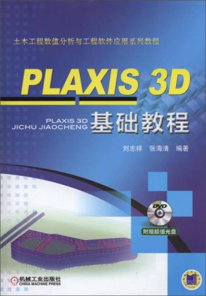 PLAXIS 3D 基礎(chǔ)教程