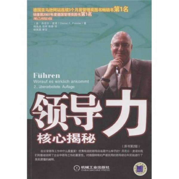 領(lǐng)導(dǎo)力核心揭秘（原書第2版）