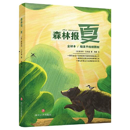 森林報(bào)·夏（精美手繪插圖，全譯本無(wú)刪減，開(kāi)啟自然探索興趣科普讀物）