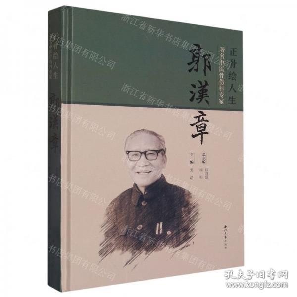 正骨繪人生：中醫(yī)骨傷科專(zhuān)家郭漢章 中醫(yī)古籍 