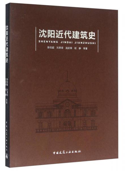 沈陽(yáng)近代建筑史