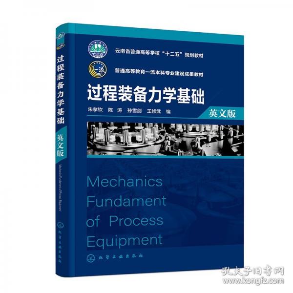 過程裝備力學(xué)基礎(chǔ) 英文版 大中專理科科技綜合 朱孝欽 等 編 新華正版