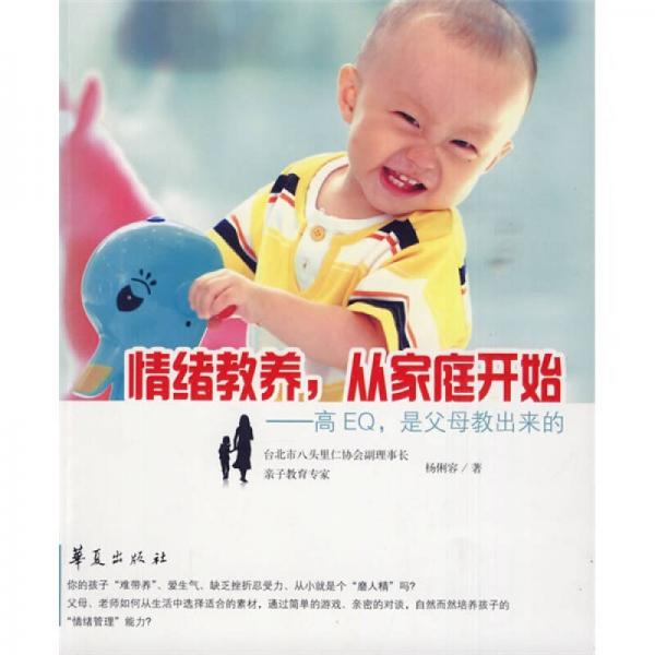 情緒教養(yǎng)，從家庭開始：高EQ，是父母教出來(lái)的