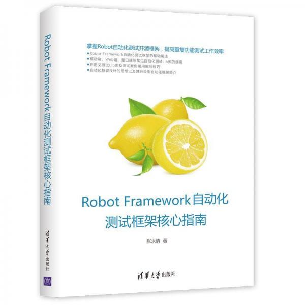 ROBOT FRAMEWORK自动化测试框架核心指南 