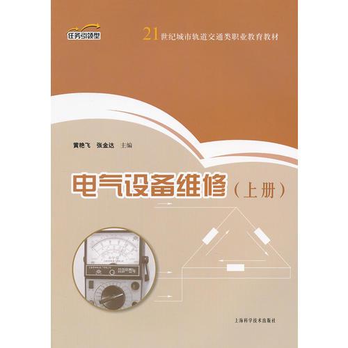 電氣設(shè)備維修（上）