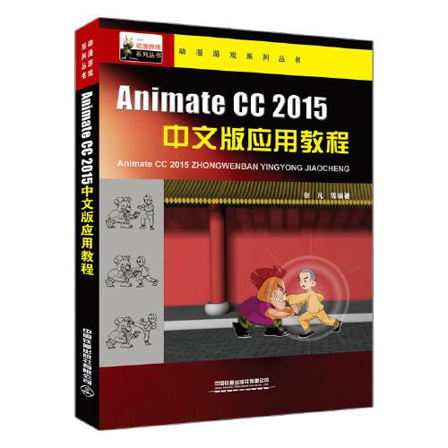 动漫游戏系列丛书：Animate CC 2015中文版应用教程