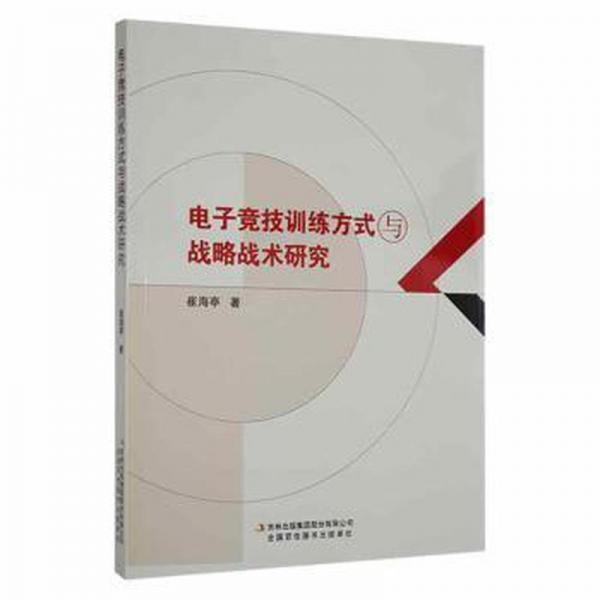 電子競(jìng)技訓(xùn)練方式與戰(zhàn)略戰(zhàn)術(shù)研究